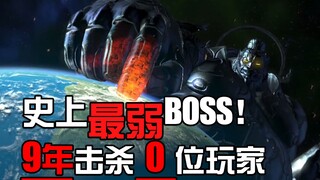 史上最弱的BOSS！打不过的请自觉退出互联网！