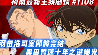 【柯南最新主线】羽田浩司案即将完结！！朗姆失误放走浅香！黑田昏迷十年之谜曝光！#名侦探柯南 #柯南主线 《柯南最新漫画1108》