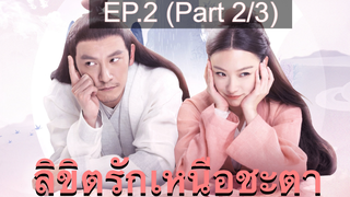 ซีรี่ย์ย้อนยุค😘 ลิขิตรักเหนือชะตา พากย์ไทย EP2_2