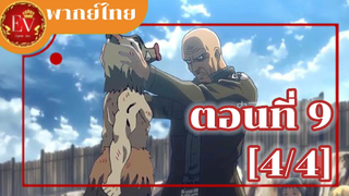 ตอนที่9 [4/4]ดาบพิฆาตอสูร ย่านเริงรมย์[พากย์ไทย]