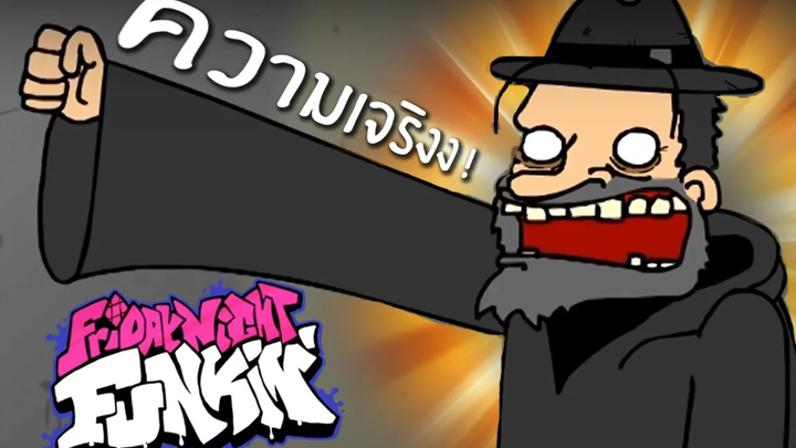 แร็ปไร้ศรัทธา ความจริง!!! Friday Night Funkin 18