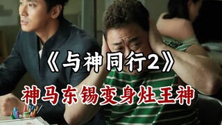 神马东锡变身灶神，马东锡电影《与神同行2》高燃混剪！
