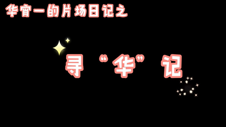 【舞千年】华宵一的片场日记之寻“华”记