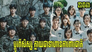 សម្រាយរឿង Duty after school  (ភាគ៣) | korean drama |butterfly-សម្រាយរឿង