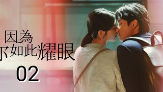 🇹🇼 The Way You Shine (2023) Episode 2 (Eng Sub)