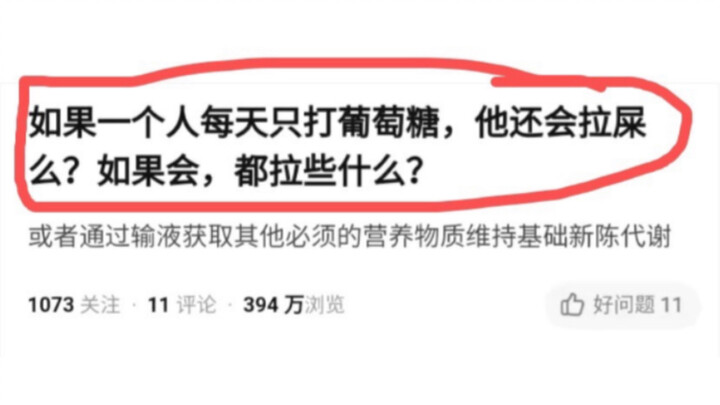 如果一个人每天只打葡萄糖，他还会拉屎吗？如果会，都拉些什么？