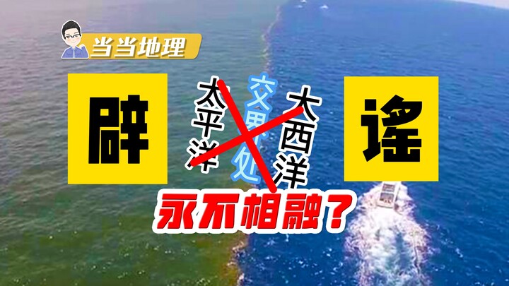 Is it true that the waters of the Pacific and Atlantic Oceans never mix? Don’t fall for that myth! [