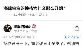 海绵宝宝的性格为什么那么开朗？