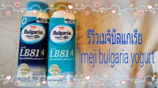 รีวิวโยเกิร์ตพร้อมดื่มเมจิบัลแกเรีย meiji bulgaria yogurt LB 81 รสกลมกล่อม