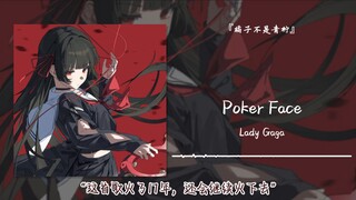 "هذه الأغنية مشهورة منذ 17 عامًا وستظل مشهورة" || "Poker Face"