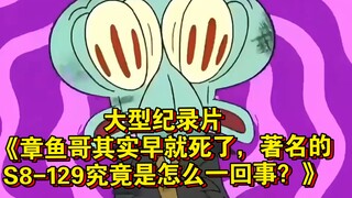 大型纪录片《章鱼哥其实早就死了，著名的S8-129究竟是怎么一回事？》持续为您播出！