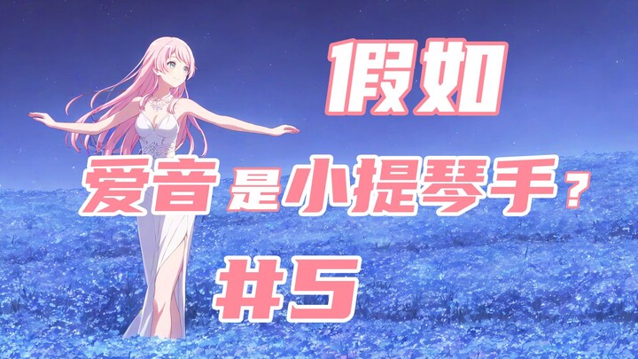 【MyGO/爱祥】封神的演奏迎来雷鸣掌声，而我耳中只剩下她琴弓坠地的悲鸣…（小提琴爱音#5）