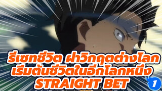 [MAD]  STRAIGHT BET [AMV  รีเซทชีวิต ฝ่าวิกฤตต่างโลก − เริ่มต้นชีวิตในอีกโลกหนึ่ง]_1