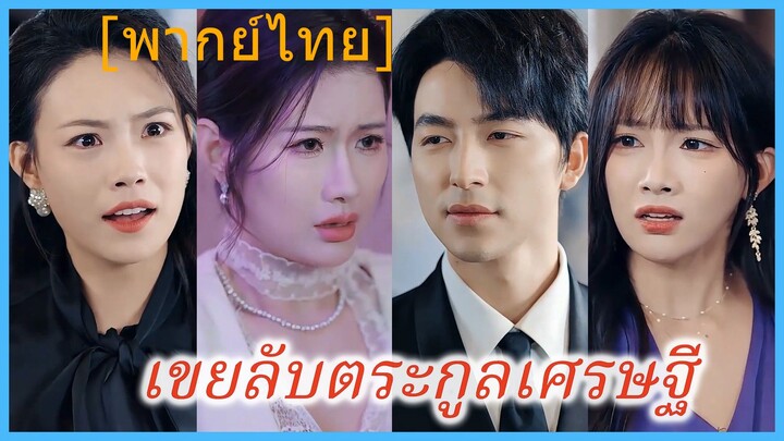 เขยลับตระกูลเศรษฐี (พากย์ไทย) (ชื่อไทย)