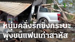 หนุ่มคลั่งรักซิ่งกระบะพุ่งชนแฟนเก่าสาหัส | 28-03-66 | ข่าวเที่ยงไทยรัฐ