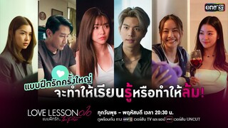 แบบฝึกรักครั้งใหญ่ จะทำให้เรียนรู้หรือเรียนล้ม! | LOVE LESSON 010 แบบฝึกรัก..ไม่รู้ล้ม | one31