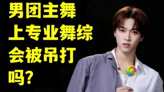 Will the men's team dancers be beaten if they perform this job?丨INTO1 Likes