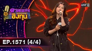 ดวลเพลงชิงทุน | Ep.1571 (4/4) | 22 พ.ค. 67 | one31