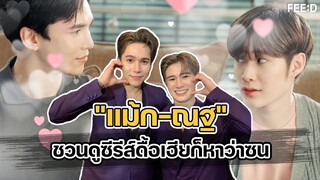 "แม้ก-ณฐ" สปอยล์ฉากเลิฟซีนดื้อเฮียก็หาว่าซน ไม่ต่ำกว่ามาตรฐานแน่นอน : FEED