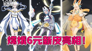 【大仙全家桶】嫦娥6元新皮首次亮相！买皮肤还送萌兔？3月中旬将成定案！