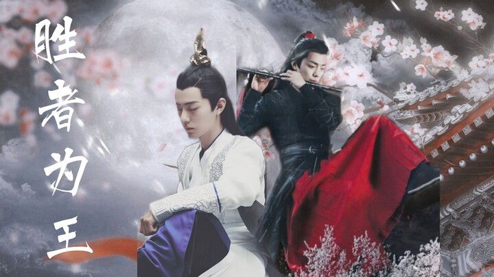 【肖战水仙】胜者为王（短剧已完结）魏无羡×言冰云/双A师徒黑化he