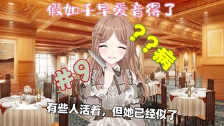 【假药/♿️】假如千早爱音得了？？病？#9
