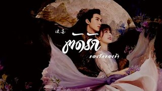 [Thaisub/PINYIN]【诀爱】ตัดรัก • 詹雯婷 - จานเหวินถิง OST.ของรักของข้า苍兰诀 เพลงจีนแปลไทย