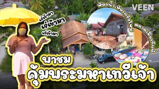 ทัวร์เมืองทิพย์ EP.1 | พี่หญิงพาเยี่ยมชมคุ้มหลวง อัปเดตคุ้มที่ต่อเติม | VEEN