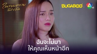 หลังจากวันนี้คุณไม่ต้องมาทำงานที่นี่อีก l HighLight l ในรอยทราย EP.27 l BUGABOOINTER