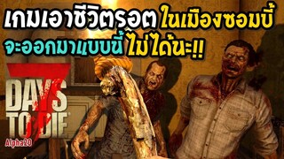 เกมเอาชีวิตรอดในเมืองซอมบี้| 7Days to die 🔥