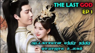 EP 1   | 🪷❤️ The last God ❤️🪷 | #StoryNeramTamil #Zhaolusi #Wanganyu