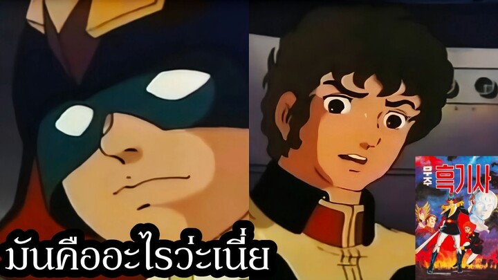 เมื่ออามุโร่ สวมหน้ากาก ชาร์ กับ การก็อป Gundam ของเกาหลีที่ตลกที่สุดในประวัติศาสตร์
