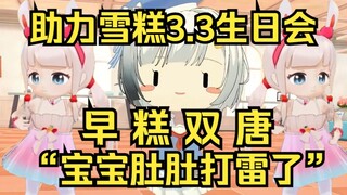 早糕双唐合唱《宝宝肚肚打雷了》，助力雪糕3.3生日会！