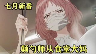 女孩发挥食堂大妈的颠勺水平，只为多给男主留一些肉吃