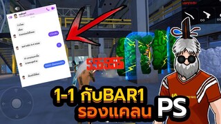 1-1 กับ BAR1 โดนหลอกไปเอาไฮไลต์ แต่สุดท้าย......!! ตบโปรเพลเยอร์ EP.1 - Free Fire