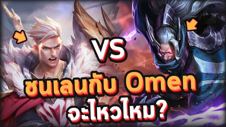 Rov : เมื่อผมต้องเอา Mortos ชนเลนกับ Omen จะไหวไหม?