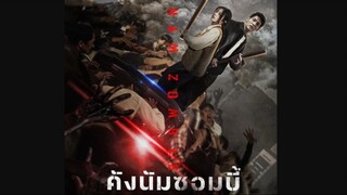 คังนัมซอมบี้