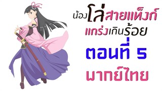 [ น้องโล่สายแทงก์ แกร่งเกินร้อย ] ตอนที่ 5 ( พากย์ไทยเต็มตอน )