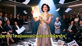 (เต็มเรื่อง) แม่ที่ขายกล่องข้าวเข้ารับช่วงต่อบริษัทของลูกชายแต่กลับถูกเข้าใจผิดว่าเป็นพนักงาน