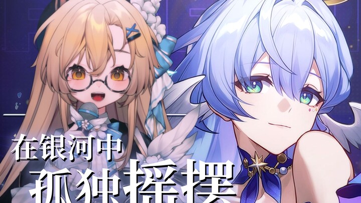 ✨إعادة غناء بالإنجليزية✨ تعلمت الأغنية الجديدة للآنسة بلبل، هيا بنا «نتأرجح وحدنا في درب التبانة»!