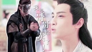【奥利奥|双leo】【吴磊×罗云熙】随手剪系列十《我把哥哥给卖了！》