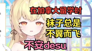 樱花妹吐槽在加拿大留学时老被偷袜子，恐遇粥吧老哥，不安desu~