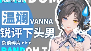 【温斓の杂谈碎片】锐评逆天下头男？
