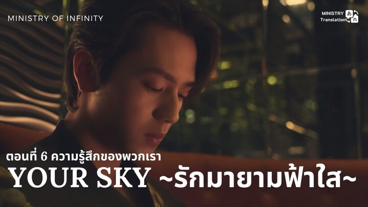 【TH SUB】Your Sky ~ รักมายามฟ้าใส~ - ตอนที่ 6 ความรู้สึกของพวกเรา