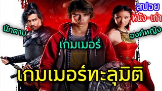 เป็นเกมเมอร์อยู่ดีๆ ทะลุมิติมาซะงั้น!! (สปอยหนัง-เก่า) 2016