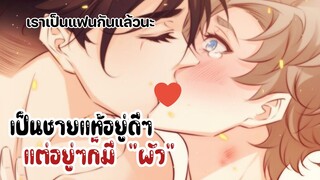 คุณชอบผมมานานแค่ไหนแล้ว?||เป็นชายแท้อยู่ดีๆได้สัมมีเฉยเลย|| EP 38-40