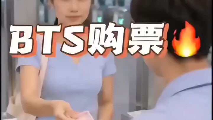 bts 购票