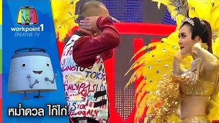 หม่ำขอดวล ไก๊ไก่ กับแดนซ์เซอร์ของ แมงปอ ชลธิชา Full HD