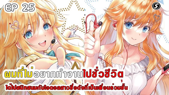 สปอยมังงะ - ผมที่ไม่อยากทํางานไปชั่วชีวิตได้ไปสนิทสนมกับไอดอลสาวชื่อดังเพื่อนร่วมชั้น ตอนที่ 25