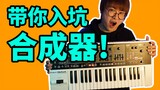 [Popular Science] What the hell is a synthesizer? How to play?